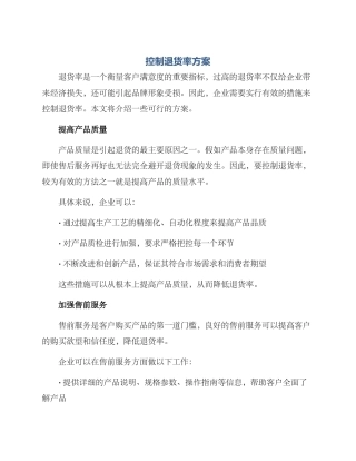 控制退货率方案