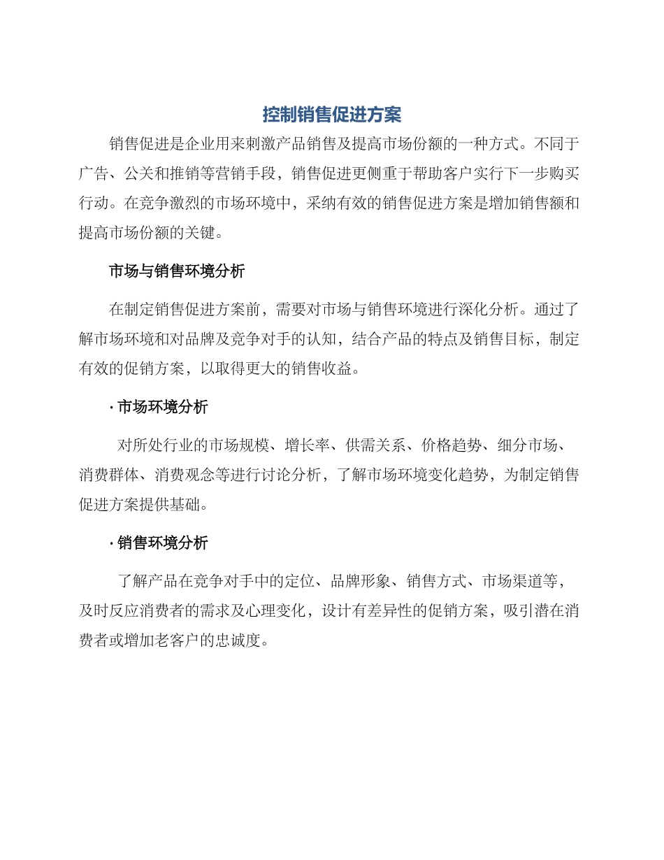 控制销售促进方案_第1页