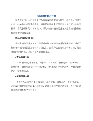控制销售促进方案