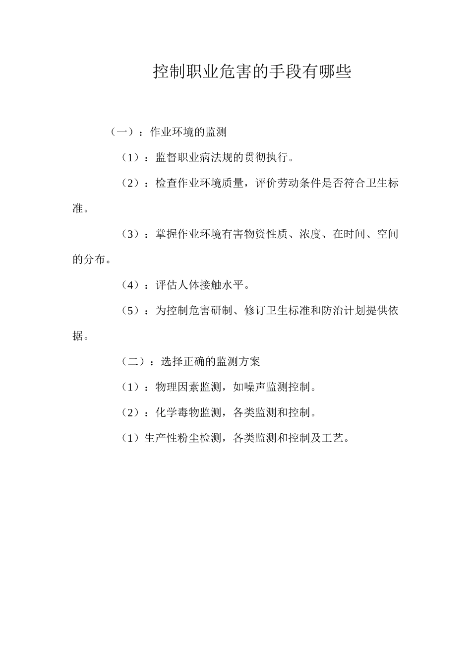 控制职业危害的手段有哪些？_第1页