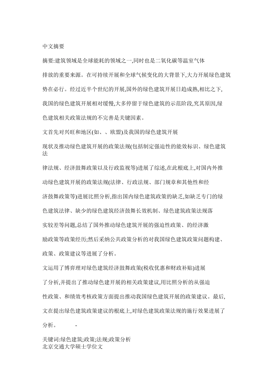 推动我国绿色建筑发展的政策法规研究_第1页