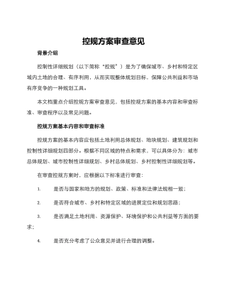 控规方案审查意见