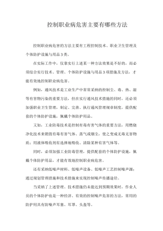 控制职业病危害主要有哪些方法？