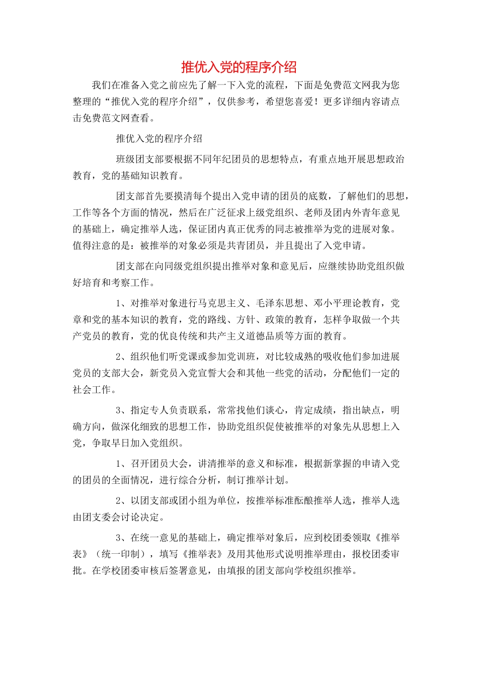 推优入党的程序介绍_第1页