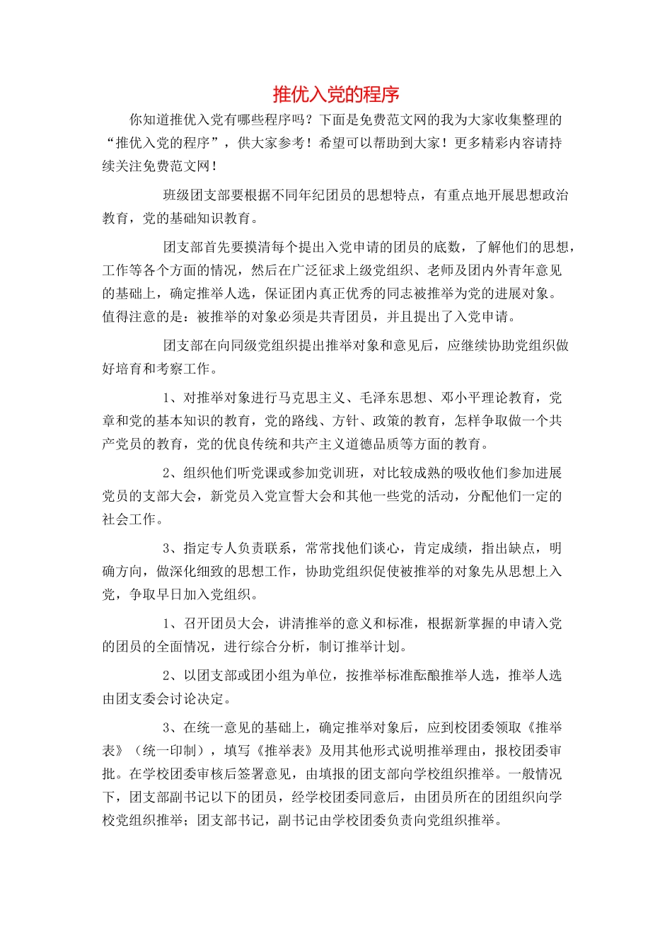 推优入党的程序_第1页