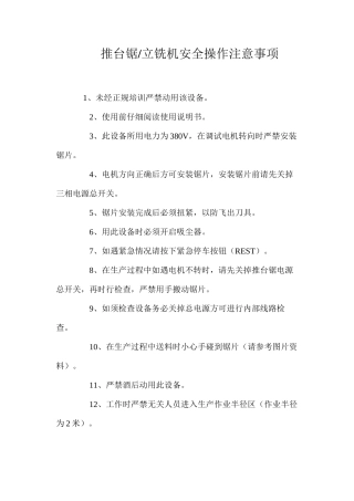 推台锯立铣机安全操作注意事项