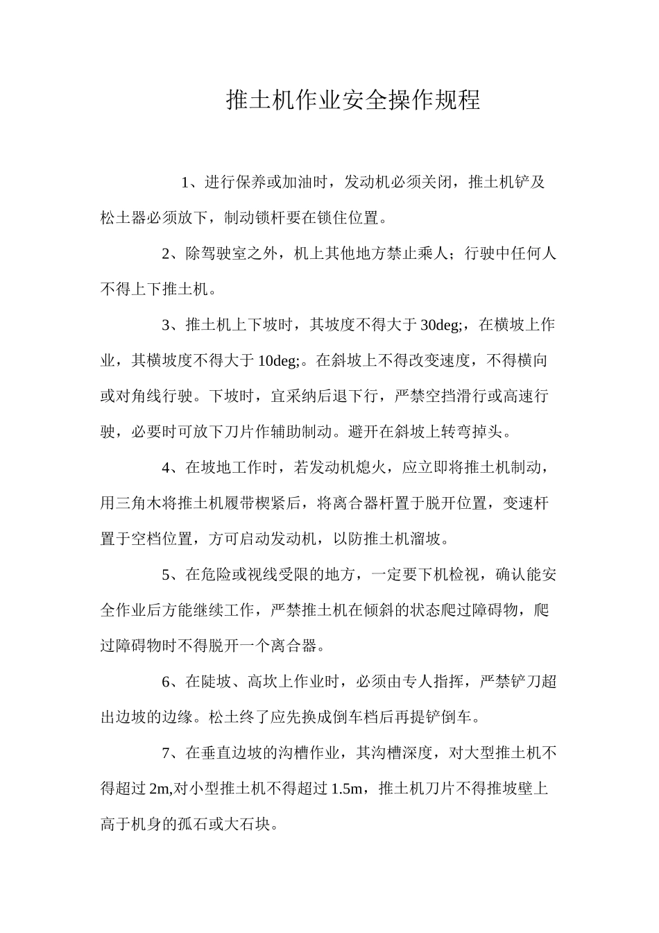 推土机作业安全操作规程_第1页