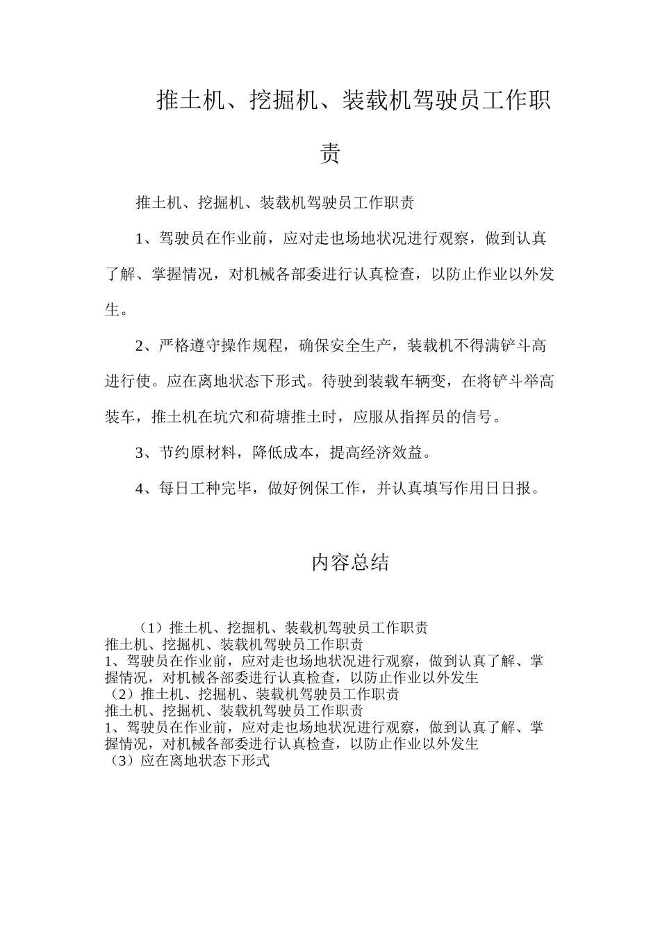 推土机、挖掘机、装载机驾驶员工作职责_第1页