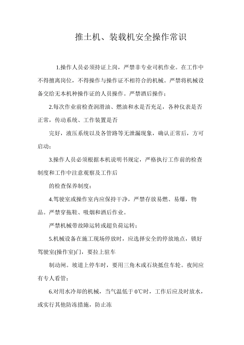 推土机、装载机安全操作常识_第1页