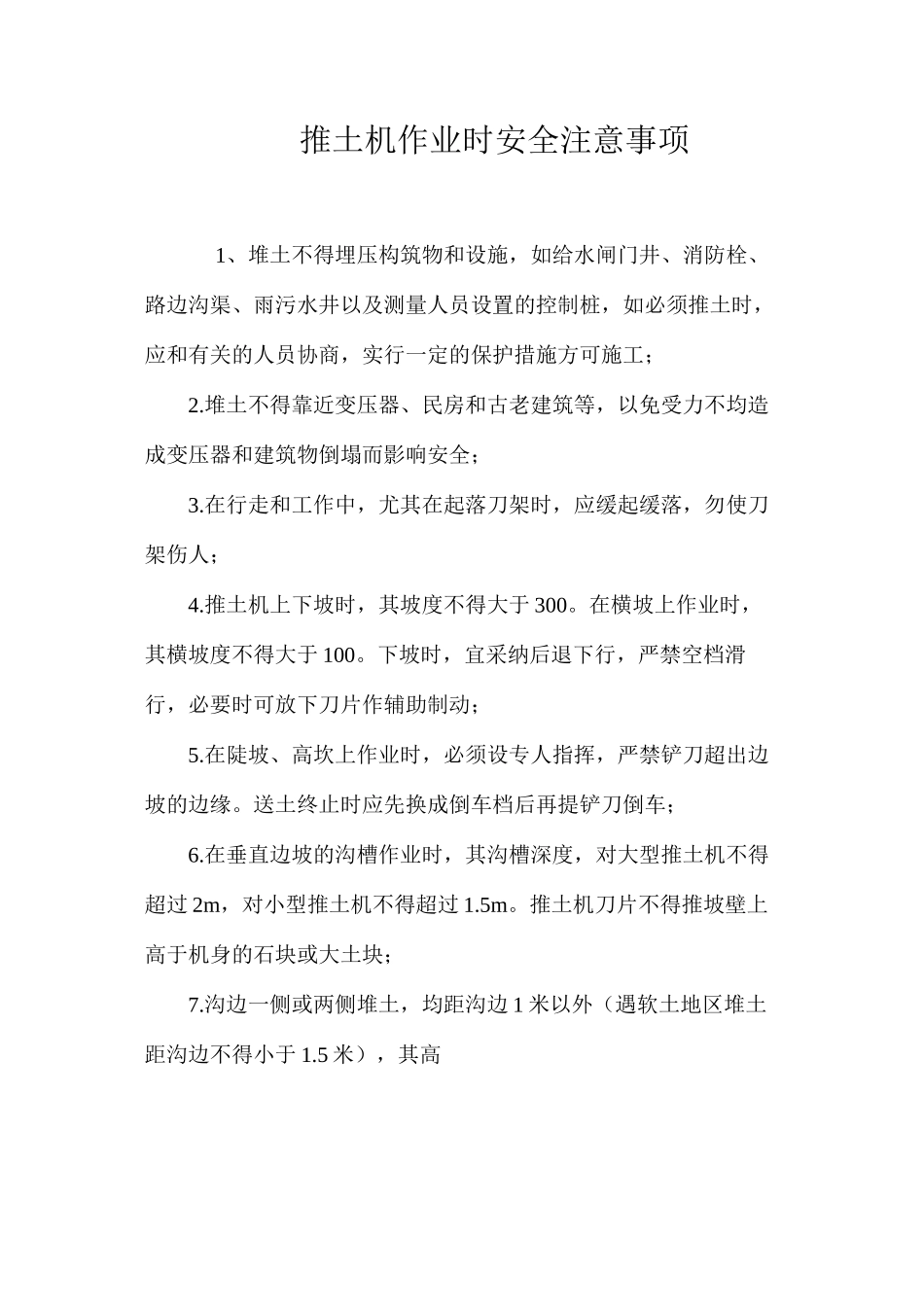 推土机作业时安全注意事项_第1页