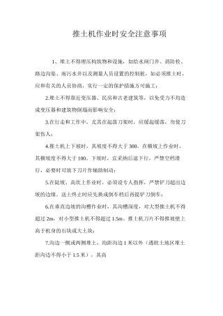 推土机作业时安全注意事项
