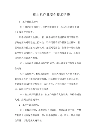 推土机作业安全技术措施