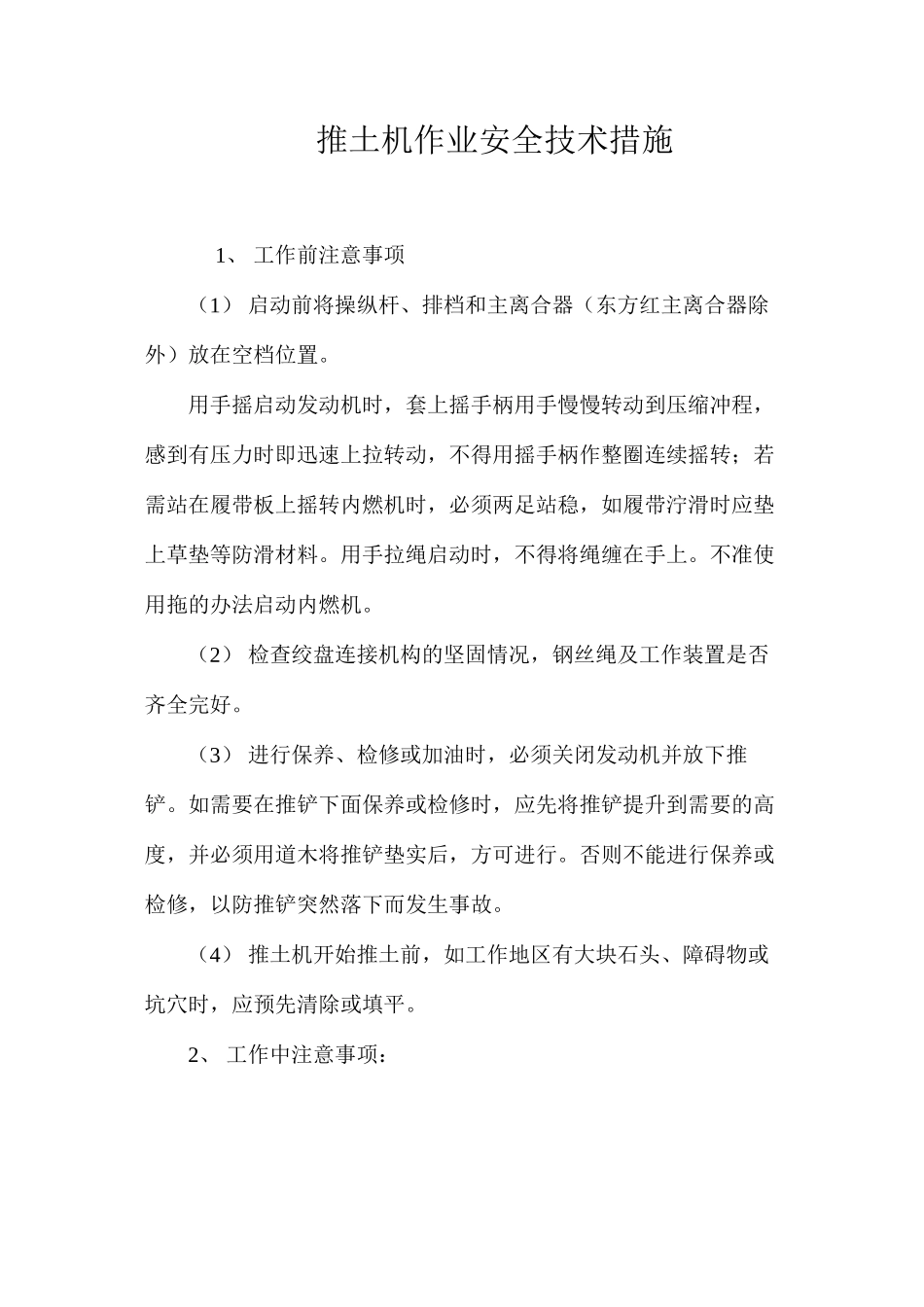 推土机作业安全技术措施 _第1页