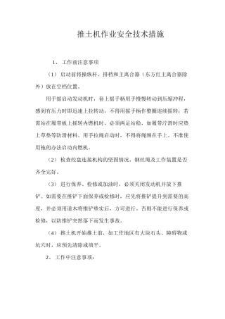 推土机作业安全技术措施 