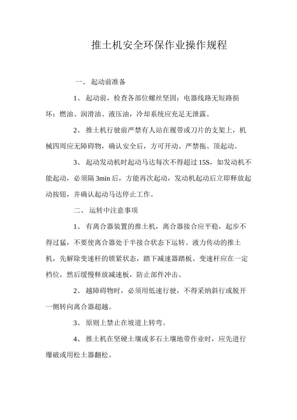 推土机安全环保作业操作规程_第1页