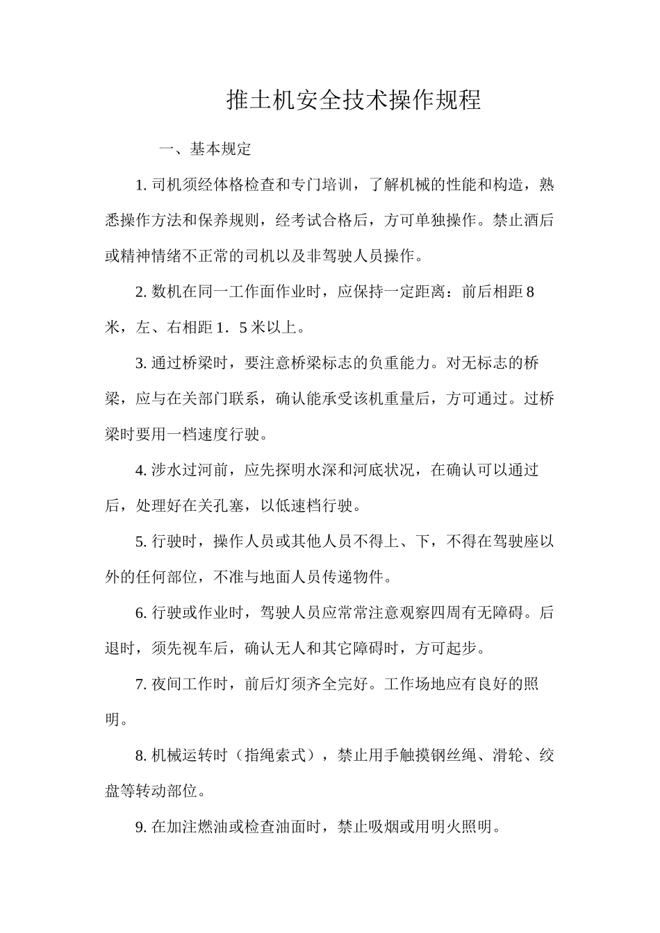 推土机安全技术操作规程_第1页