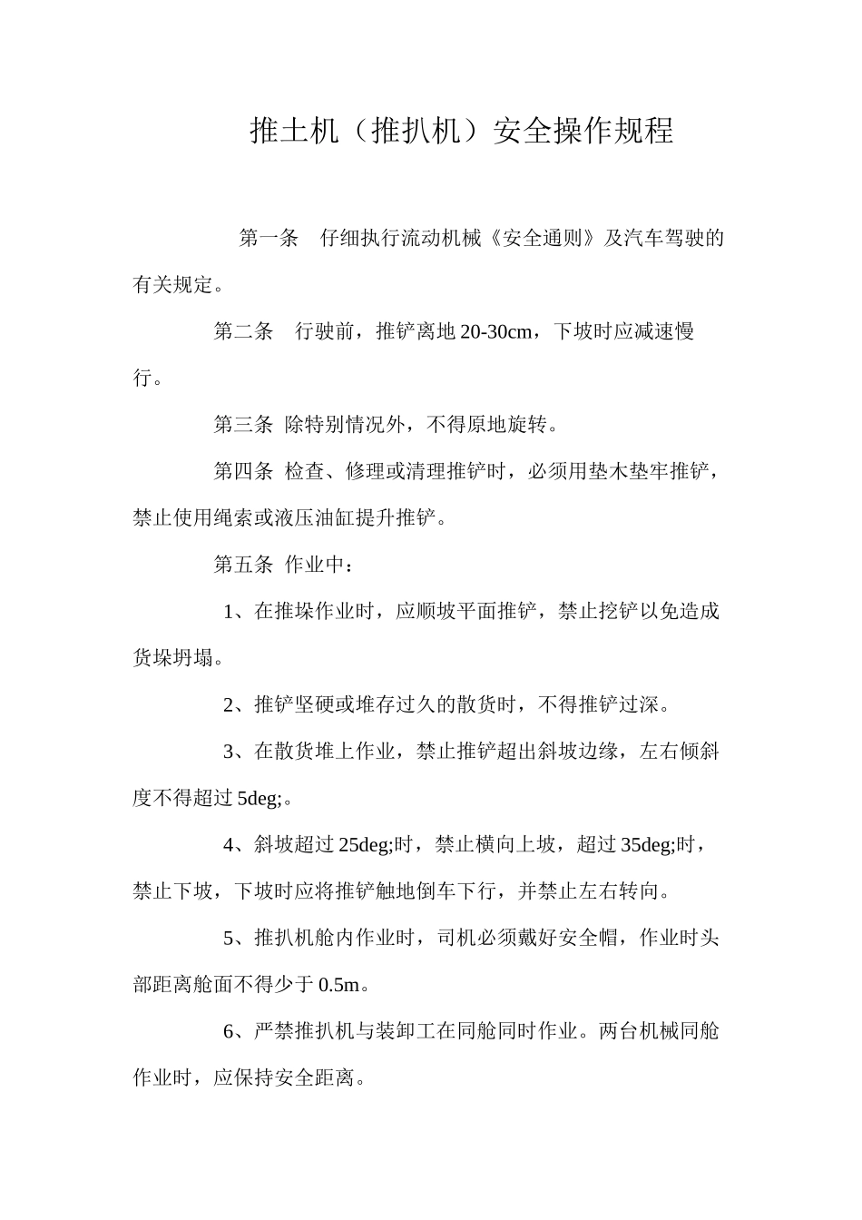 推土机（推扒机）安全操作规程_第1页