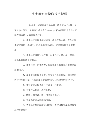 推土机安全操作技术规程