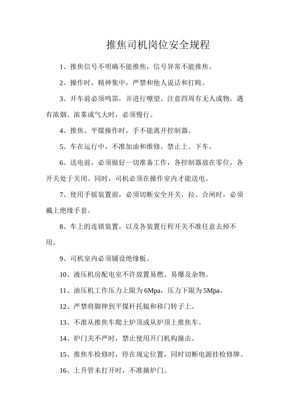 推焦司机岗位安全规程_第1页