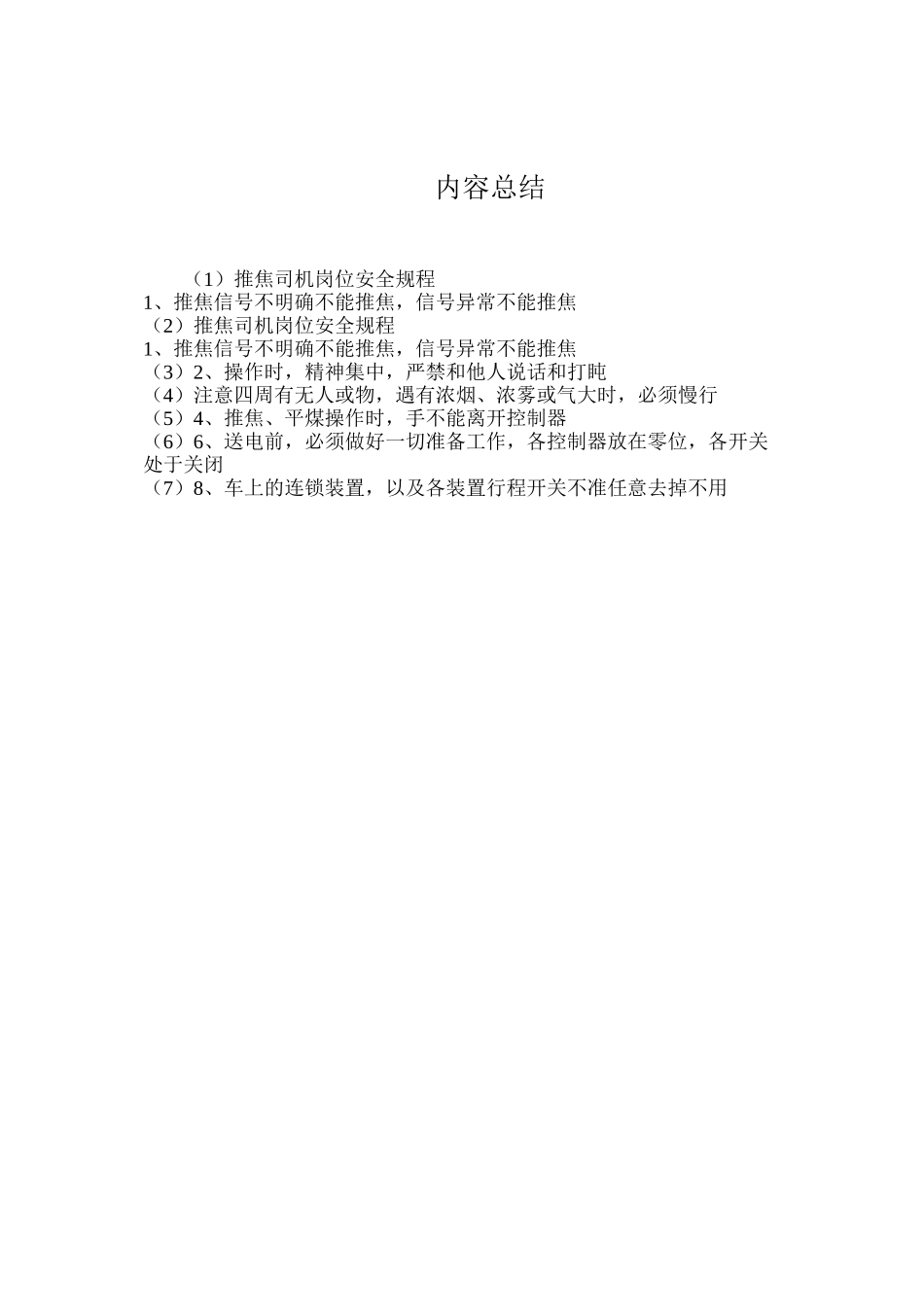 推焦司机岗位安全规程_第2页