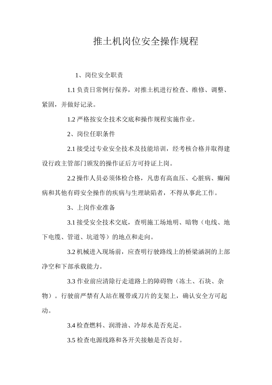 推土机岗位安全操作规程_第1页