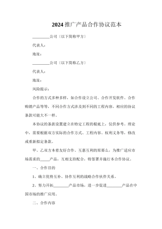 推广产品合作协议