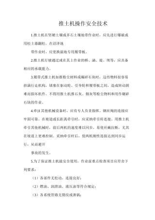 推土机操作安全技术