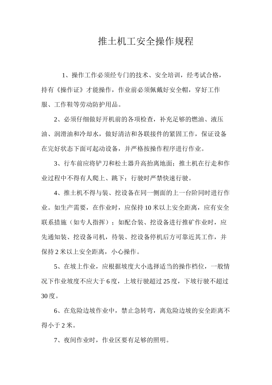 推土机工安全操作规程_第1页