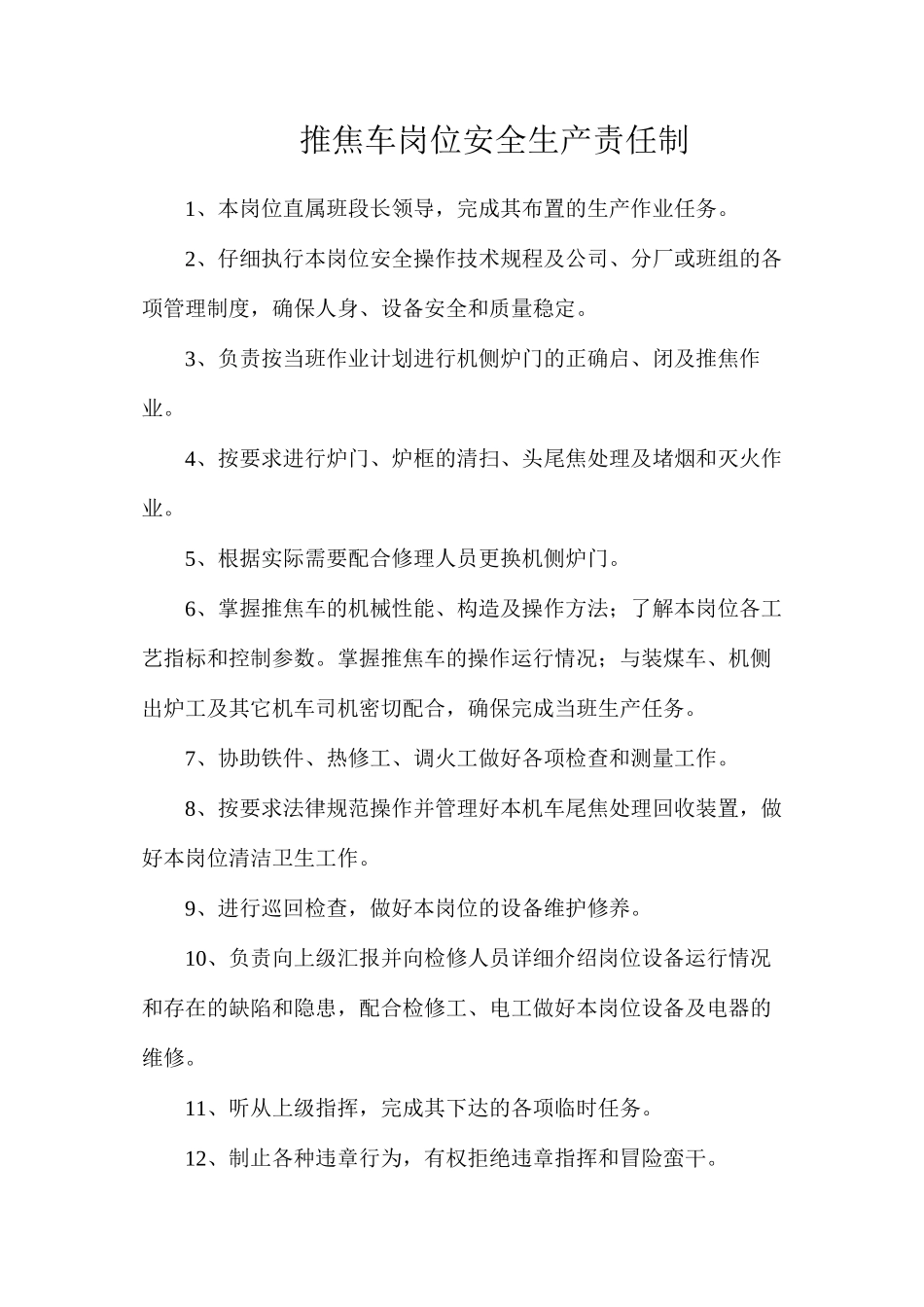 推焦车岗位安全生产责任制_第1页
