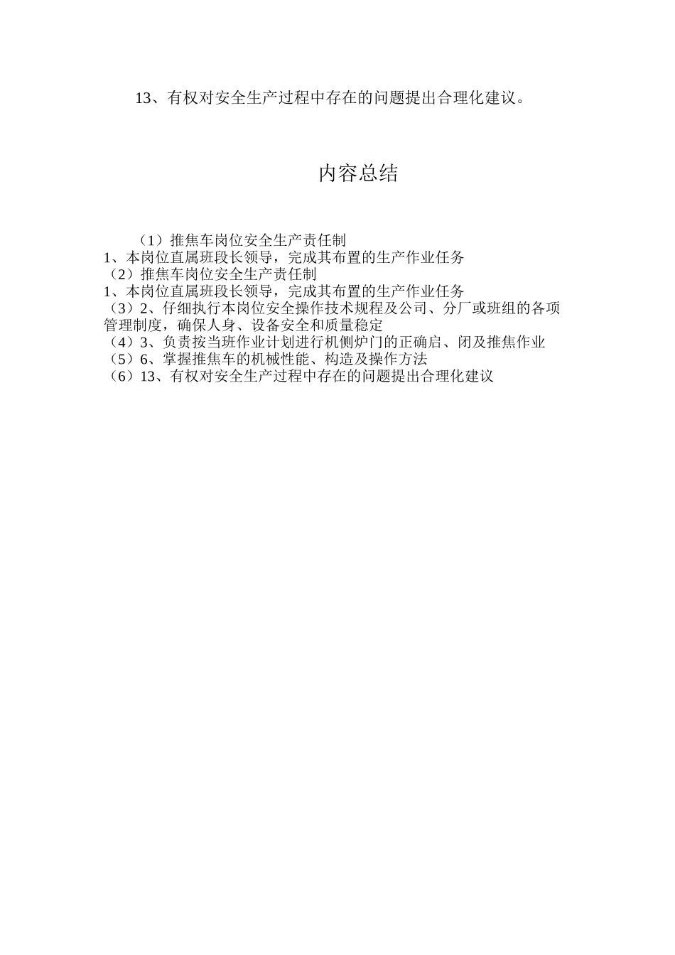 推焦车岗位安全生产责任制_第2页