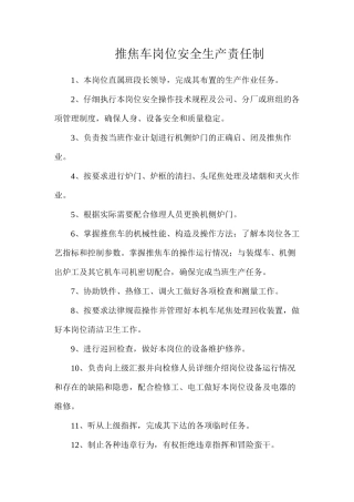 推焦车岗位安全生产责任制