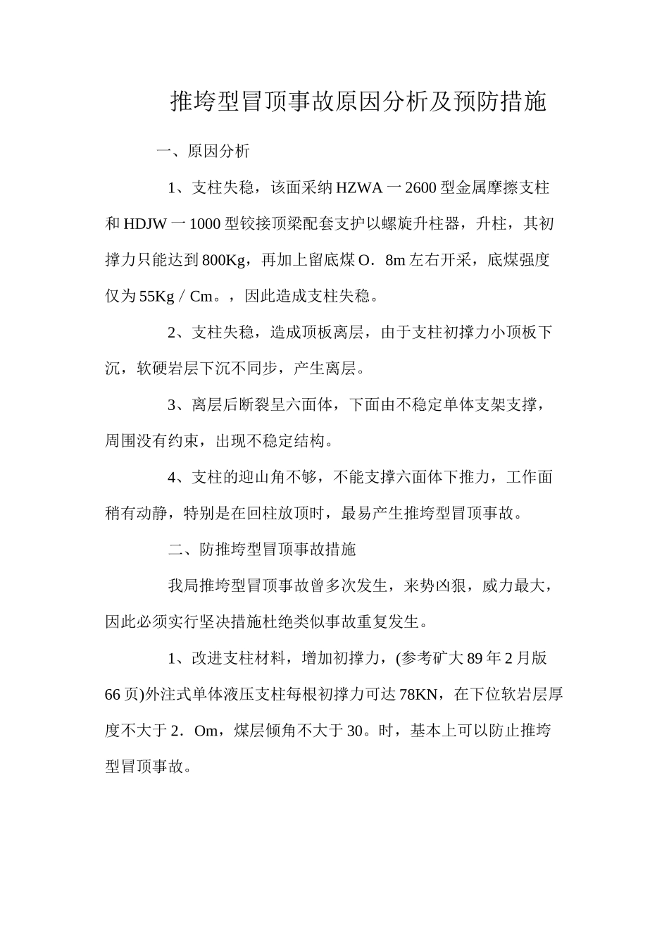 推垮型冒顶事故原因分析及预防措施_第1页