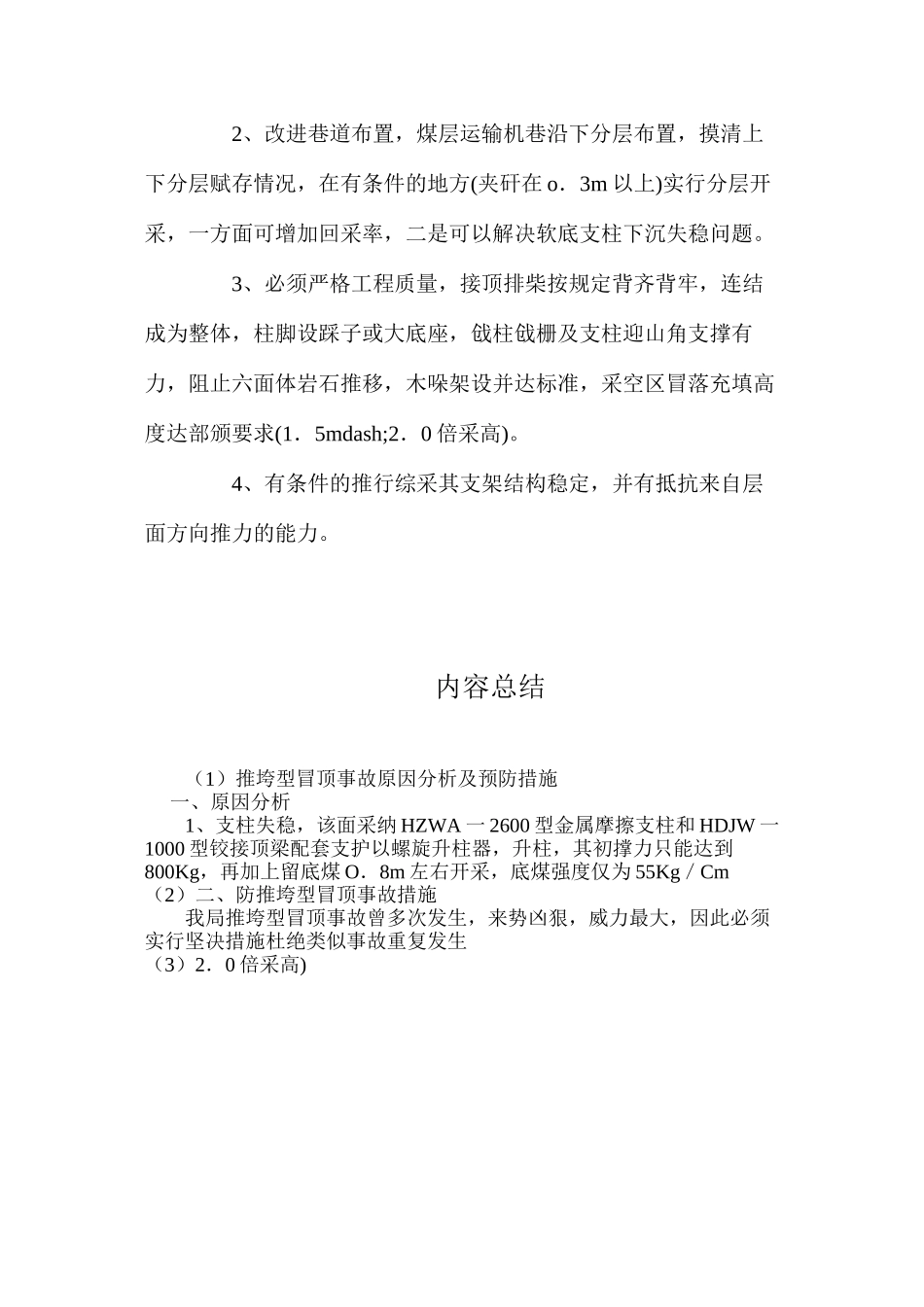 推垮型冒顶事故原因分析及预防措施_第2页