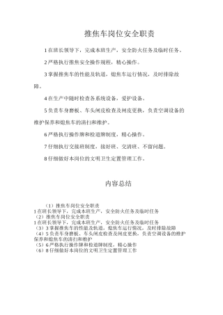 推焦车岗位安全职责