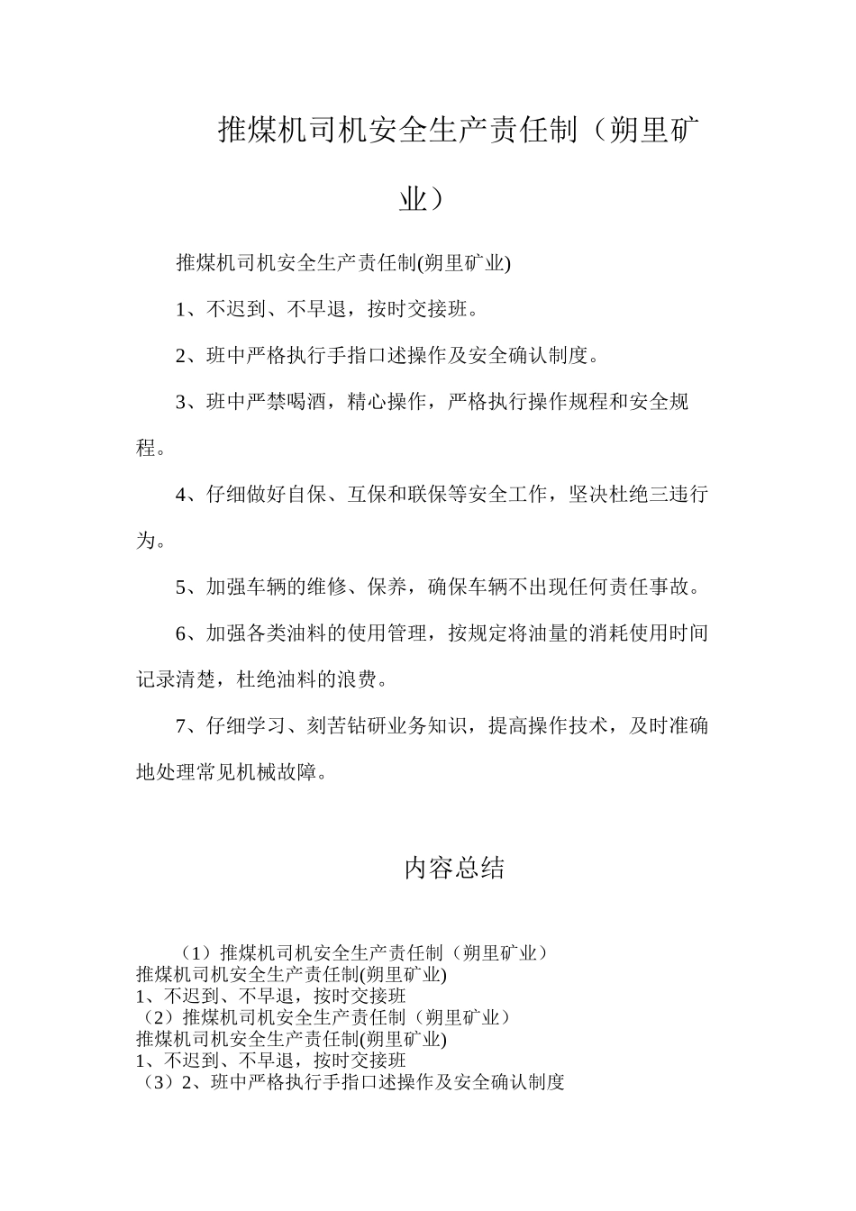推煤机司机安全生产责任制（朔里矿业）_第1页