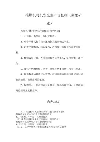 推煤机司机安全生产责任制（朔里矿业）