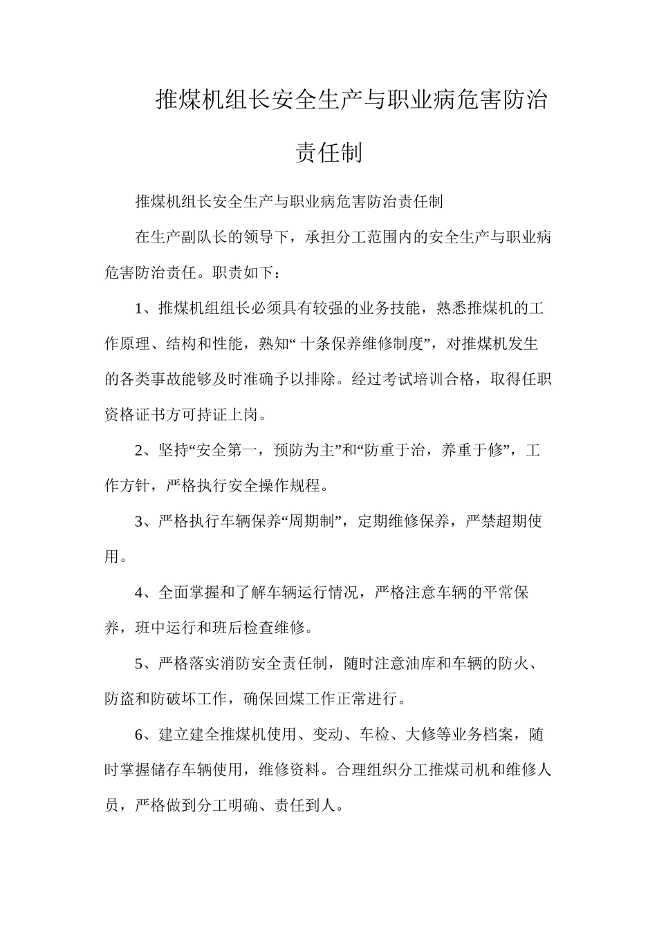 推煤机组长安全生产与职业病危害防治责任制_第1页