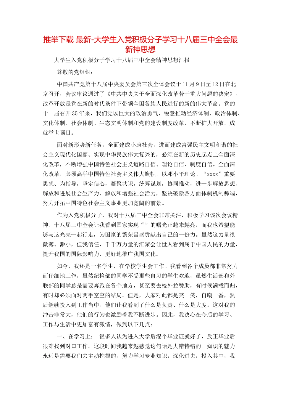 推荐下载 最新-大学生入党积极分子学习十八届三中全会最新神思想_第1页