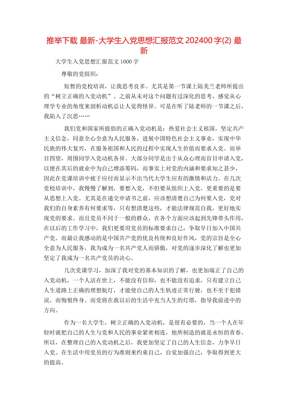 推荐下载 最新-大学生入党思想汇报范文202400字 最新_第1页