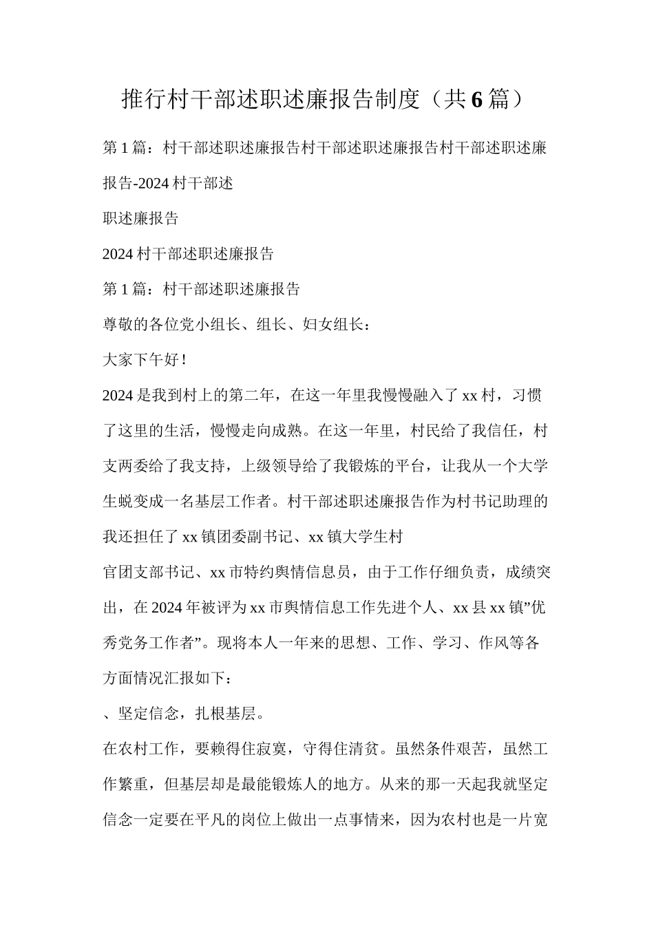 推行村干部述职述廉报告制度（共6篇）_第1页