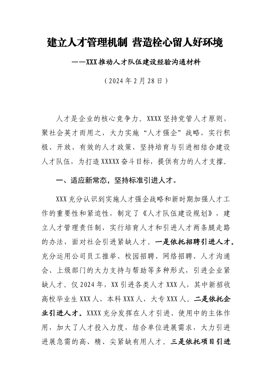 推进人才队伍建设经验交流材料_第1页