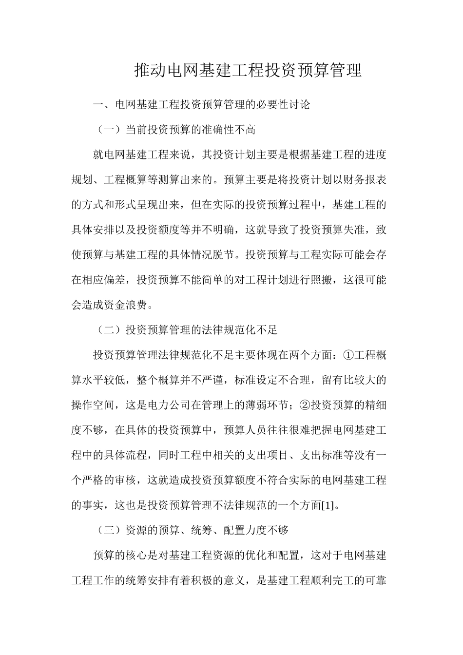 推进电网基建工程投资预算管理_第1页