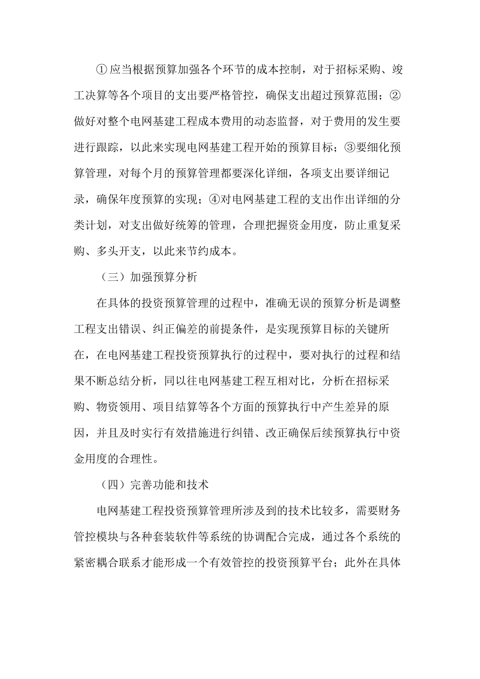 推进电网基建工程投资预算管理_第3页
