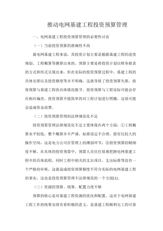 推进电网基建工程投资预算管理