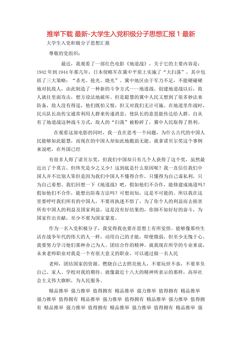 推荐下载 最新-大学生入党积极分子思想汇报1 最新_第1页