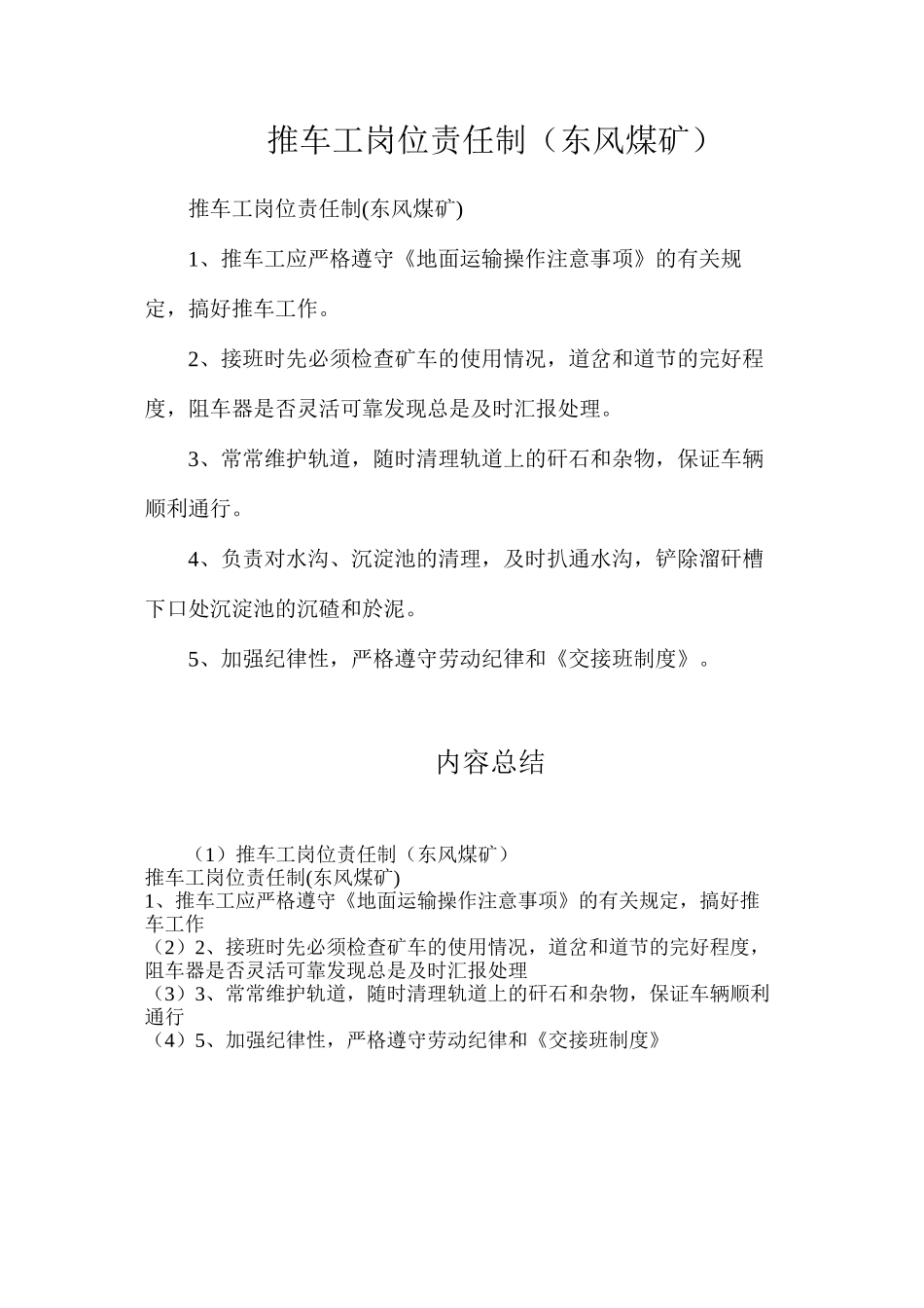推车工岗位责任制（东风煤矿）_第1页