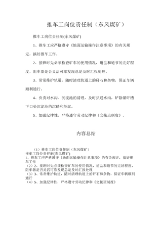 推车工岗位责任制（东风煤矿）