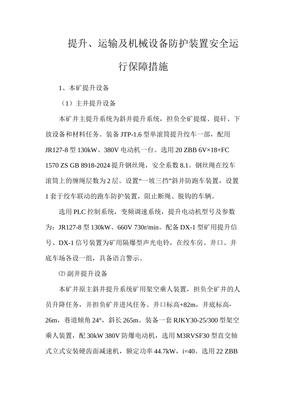 提升、运输及机械设备防护装置安全运行保障措施_第1页
