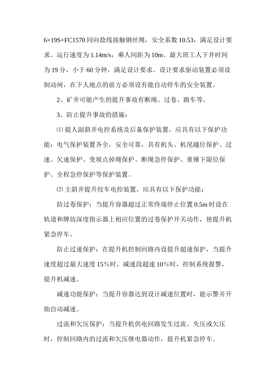 提升、运输及机械设备防护装置安全运行保障措施_第2页