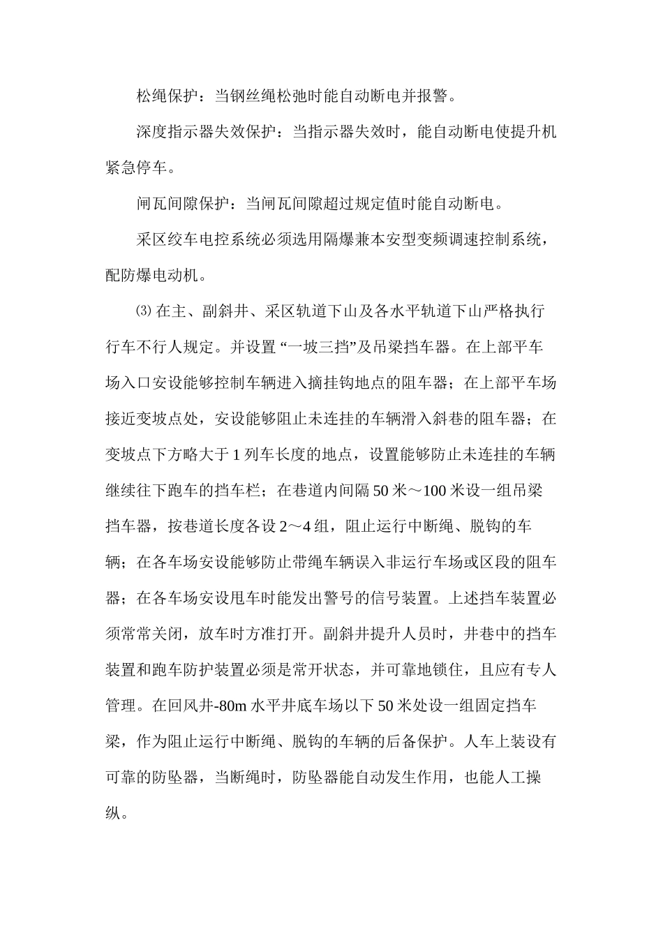 提升、运输及机械设备防护装置安全运行保障措施_第3页